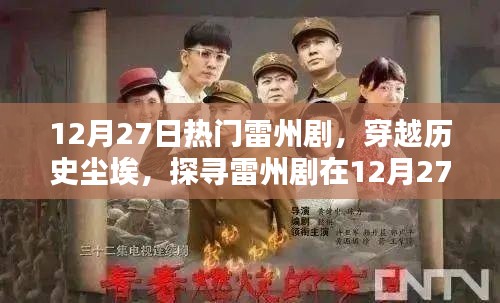 探寻雷州剧辉煌印记,穿越历史尘埃,聚焦十二月二十七日热门演出