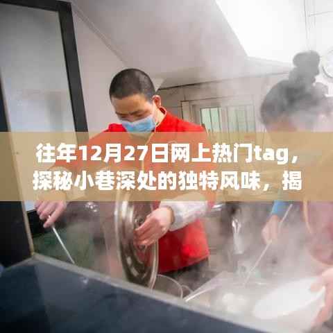揭秘往年12月27日网络热门小巷美食,隐藏小店的独特风味探秘之旅