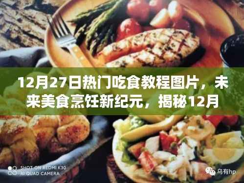 揭秘热门吃食教程背后的科技魔法，未来美食烹饪新纪元探索（12月27日热门图片）
