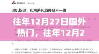 往年12月27日国际热门事件回顾与深度解析,全球焦点一览无余