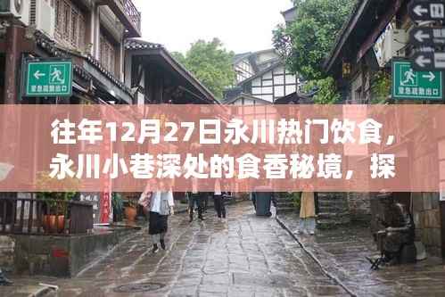 永川小巷深处的食香秘境，探寻一家隐藏冠军美食店的故事，感受往年年末美食热潮