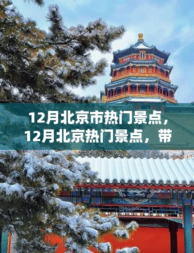 12月北京热门景点盘点，古都冬日的魅力之旅！
