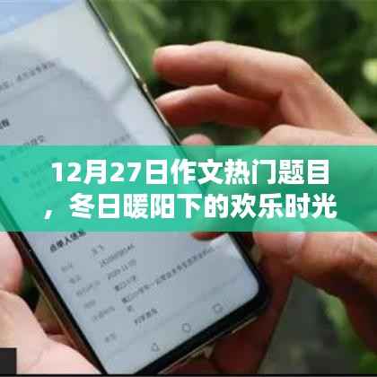 冬日暖阳下的欢乐时光,友谊纽带与爱的传递(热门作文题目)