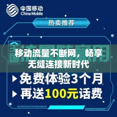 移动流量不断网,畅享无缝连接新时代