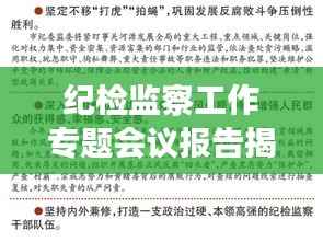 纪检监察工作专题会议报告揭秘，深化监督执纪，推动全面从严治党新篇章