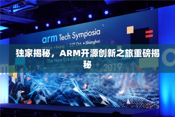 独家揭秘，ARM开源创新之旅重磅揭秘