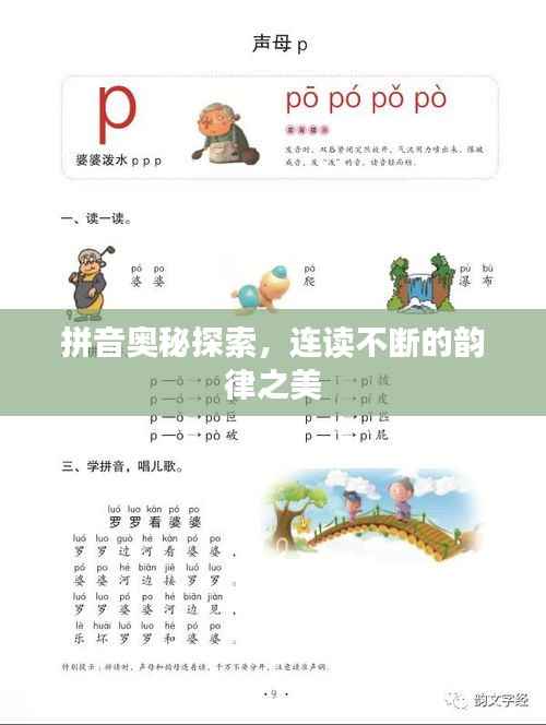 拼音奥秘探索，连读不断的韵律之美