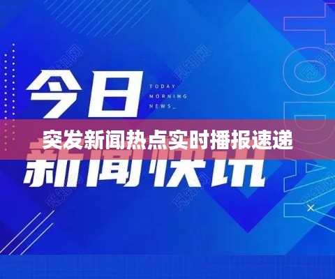 突发新闻热点实时播报速递