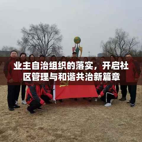 业主自治组织的落实,开启社区管理与和谐共治新篇章