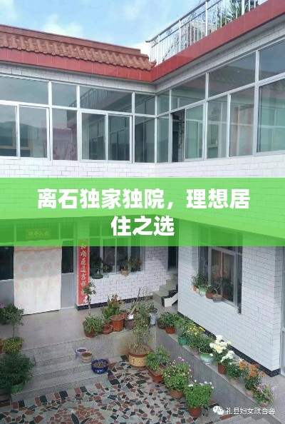 离石独家独院,理想居住之选