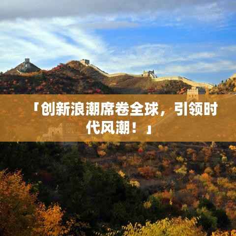 「创新浪潮席卷全球,引领时代风潮!」