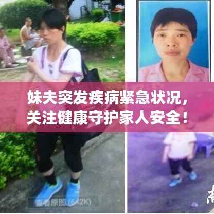 妹夫突发疾病紧急状况,关注健康守护家人安全!
