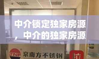 中介锁定独家房源,中介的独家房源