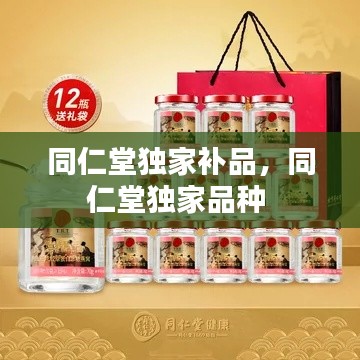 同仁堂独家补品，同仁堂独家品种 