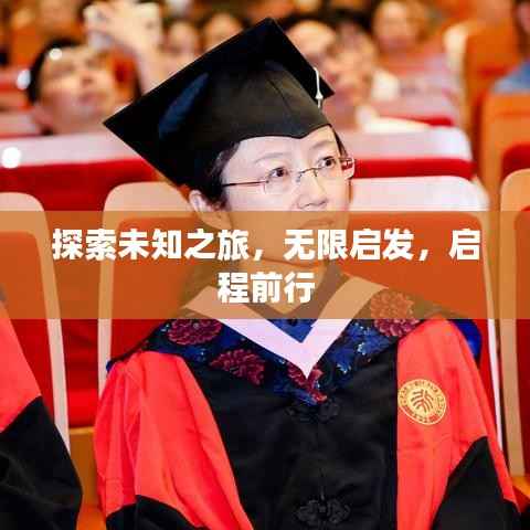 探索未知之旅，无限启发，启程前行