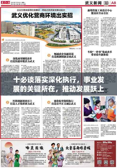 十必谈落实深化执行,事业发展的关键所在,推动发展跃上新台阶