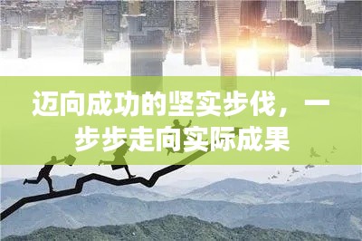 迈向成功的坚实步伐,一步步走向实际成果