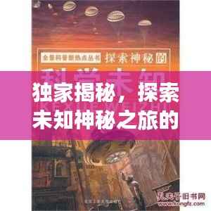 独家揭秘，探索未知神秘之旅的独家线路