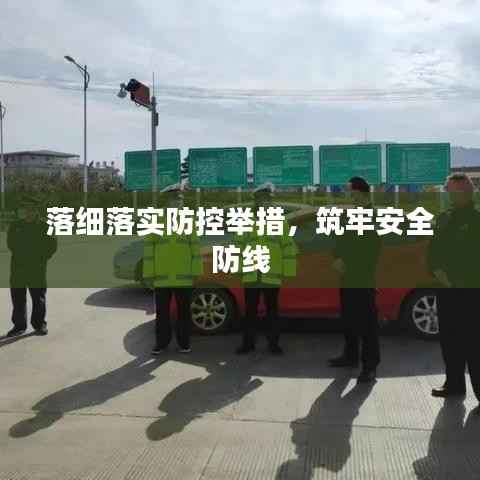 落细落实防控举措，筑牢安全防线