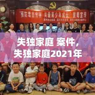 失独家庭 案件,失独家庭2021年有什么新政策