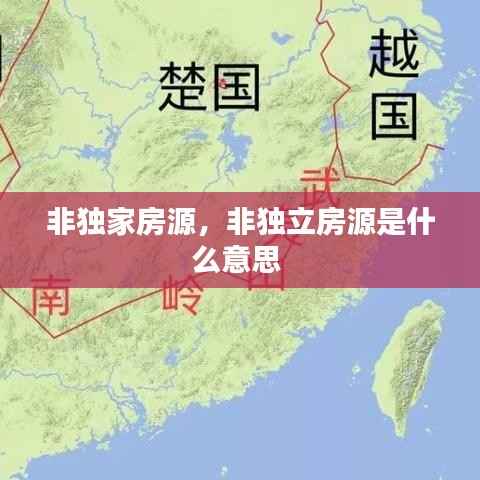 非独家房源,非独立房源是什么意思