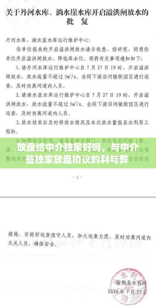 放盘给中介独家好吗,与中介签独家放盘协议的利与弊