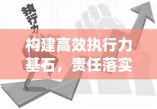 构建高效执行力基石，责任落实的关键要素