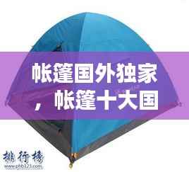 帐篷国外独家，帐篷十大国际品牌排行榜 