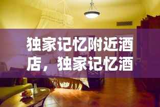 独家记忆附近酒店,独家记忆酒吧怎么样