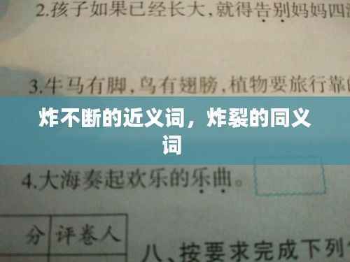 炸不断的近义词,炸裂的同义词