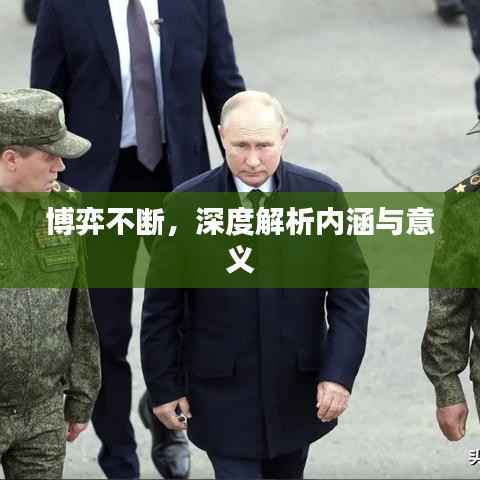 博弈不断,深度解析内涵与意义