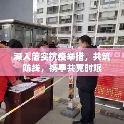 深入落实抗疫举措,共筑防线,携手共克时艰