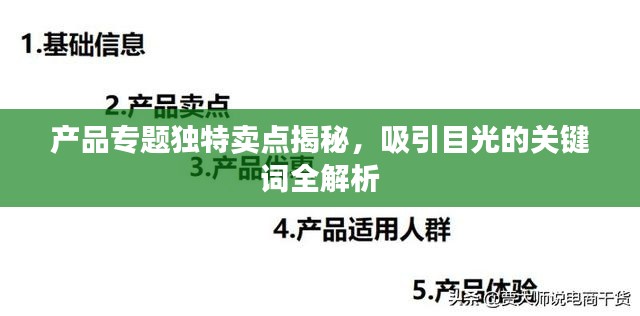 产品专题独特卖点揭秘，吸引目光的关键词全解析