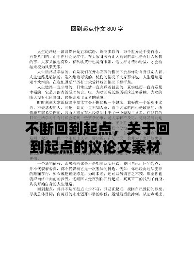 不断回到起点,关于回到起点的议论文素材