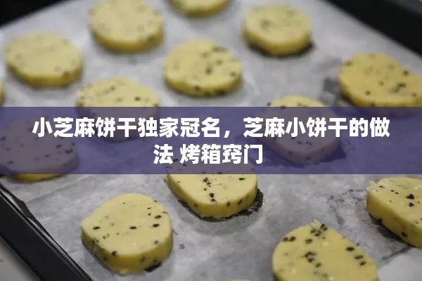 小芝麻饼干独家冠名,芝麻小饼干的做法 烤箱窍门