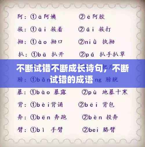 不断试错不断成长诗句,不断试错的成语