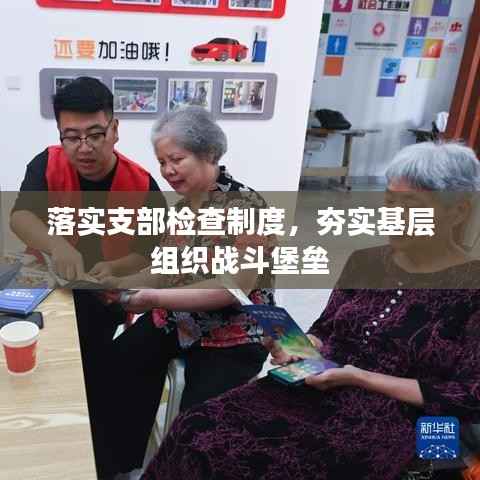 落实支部检查制度,夯实基层组织战斗堡垒