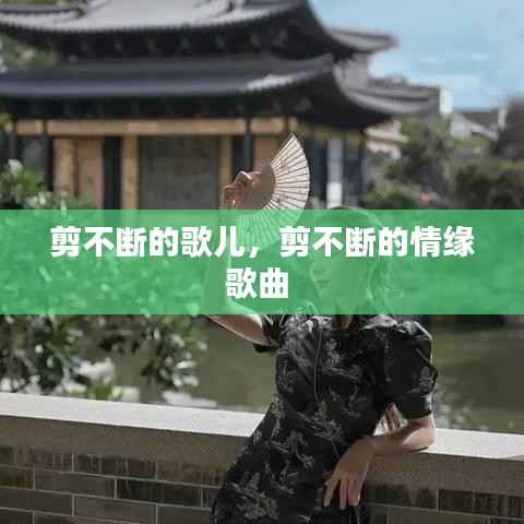 剪不断的歌儿,剪不断的情缘歌曲