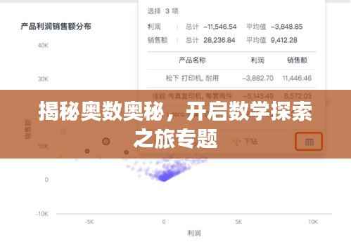 揭秘奥数奥秘,开启数学探索之旅专题