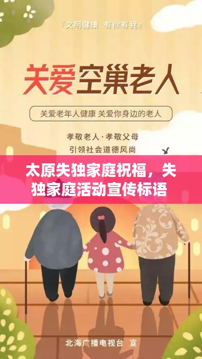 太原失独家庭祝福，失独家庭活动宣传标语 