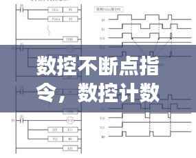 数控不断点指令，数控计数怎么设置断电不清零 