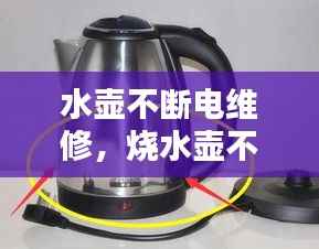 水壶不断电维修,烧水壶不断电怎么修