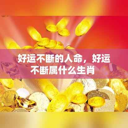 好运不断的人命,好运不断属什么生肖