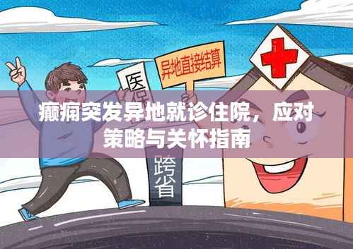 癫痫突发异地就诊住院,应对策略与关怀指南
