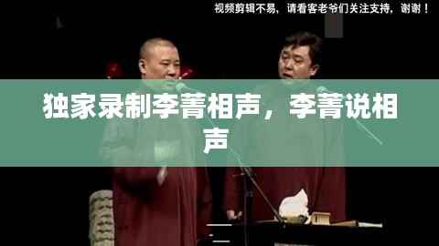独家录制李菁相声,李菁说相声