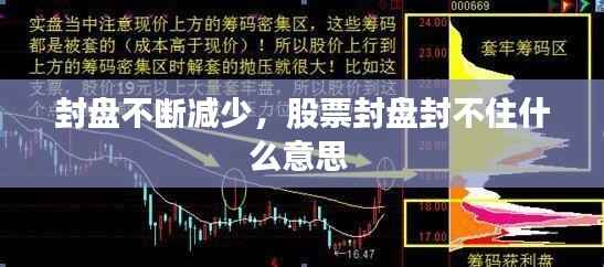 封盘不断减少,股票封盘封不住什么意思