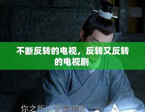 不断反转的电视,反转又反转的电视剧