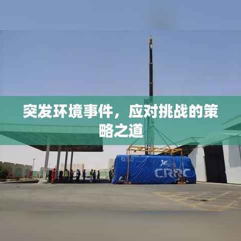 突发环境事件,应对挑战的策略之道