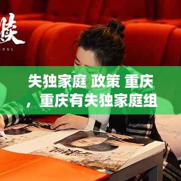 失独家庭 政策 重庆,重庆有失独家庭组织吗