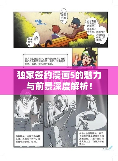 独家签约漫画5的魅力与前景深度解析!